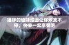 猫咪的趣味漫画让你欢笑不停，快来一起享受吧