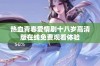 热血青春爱情剧十八岁高清版在线免费观看体验