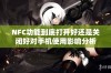 NFC功能到底打开好还是关闭好对手机使用影响分析