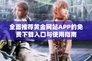 全面推荐黄金网站APP的免费下载入口与使用指南