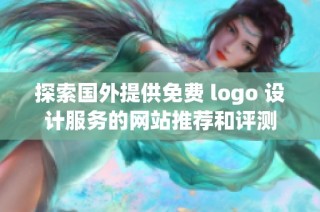 探索国外提供免费 logo 设计服务的网站推荐和评测
