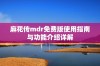 麻花传mdr免费版使用指南与功能介绍详解