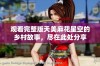 观看完整版天美麻花星空的乡村故事，尽在此处分享