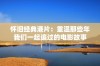 怀旧经典港片：重温那些年我们一起追过的电影故事
