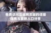 免费访问漫蛙网页版的详细指南与最新入口分享