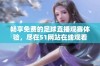 畅享免费的足球直播观赛体验，尽在51网站在线观看