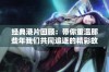 经典港片回顾：带你重温那些年我们共同追逐的精彩故事
