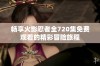 畅享火影忍者全720集免费观看的精彩冒险旅程