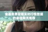 全面免费获取实时行情数据的最佳网页推荐