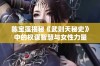 陈宝莲揭秘《武则天秘史》中的权谋智慧与女性力量