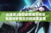 出租房2精彩剧情揭示青年生活与梦想交织的故事发展