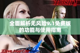 全面解析无风险9.1免费版的功能与使用指南