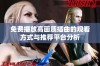 免费播放高画质插曲的观看方式与推荐平台分析