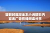 容辞封庭深全本小说精彩内容无广告在线阅读分享