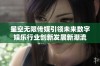 星空无限传媒引领未来数字娱乐行业创新发展新潮流