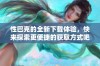 性巴克的全新下载体验，快来探索更便捷的获取方式吧