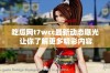 吃瓜网t7wcc最新动态曝光 让你了解更多精彩内容