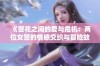 《警花之间的爱与危机：两位女警的情感交织与冒险故事》