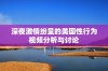 深夜激情纷呈的美国性行为视频分析与讨论
