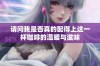 请问我是否真的配得上这一杯咖啡的温暖与滋味
