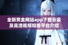 全新黄金网站app下载安装及高清视频观看平台介绍