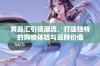 黄品汇引领潮流，打造独特的购物体验与品牌价值