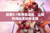 获取9.1免费极速版，让你的体验更畅快无阻