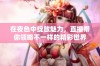 在夜色中绽放魅力，直播带你领略不一样的精彩世界
