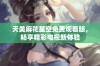 天美麻花星空免费观看版，畅享精彩电视新体验