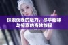 探索夜晚的魅力，尽享趣味与惊喜的奇妙旅程