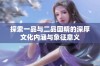 探索一品与二品国精的深厚文化内涵与象征意义