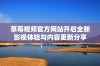 草莓视频官方网站开启全新影视体验与内容更新分享