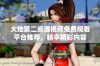 大地第二资源视频免费观看平台推荐，畅享精彩内容