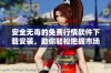 安全无毒的免费行情软件下载安装，助你轻松把握市场动态