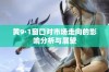 黄9·1窗口对市场走向的影响分析与展望