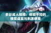 多彩成人视频：体验不同的视觉盛宴与刺激感受