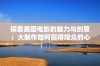 探索美国电影的魅力与创意：大制作如何赢得观众的心