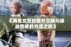 《两名女警的意外交换与彼此情感的升温之旅》