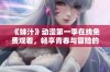 《妹汁》动漫第一季在线免费观看，畅享青春与冒险的奇幻旅程
