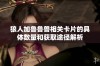 狼人加鲁鲁兽相关卡片的具体数量和获取途径解析