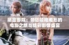 丽宫影院：带您领略难忘的电影之旅与精彩影像盛宴