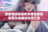 赘婿电视剧最新免费观看攻略及在线播放信息汇总