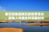 春日渐晚庭院沉寂情思悠长，愿有人共度此刻温馨时光