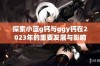 探索小蓝g钙与ggy钙在2023年的重要发展与影响