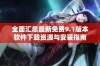 全面汇总最新免费9.1版本软件下载资源与安装指南