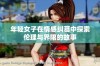 年轻女子在情感纠葛中探索伦理与界限的故事