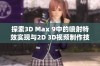 探索3D Max 9中的喷射特效实现与2D 3D视频制作技巧
