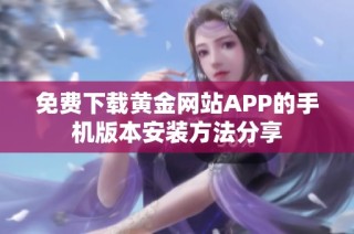 免费下载黄金网站APP的手机版本安装方法分享