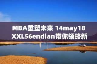 MBA重塑未来 14may18 XXL56endian带你领略新机遇