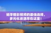 畅享精彩视频的最佳选择，多元化资源尽在这里！